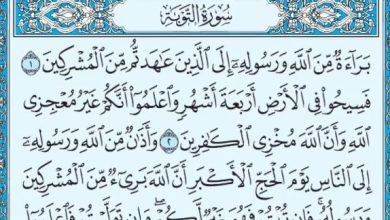 فضل سورة التوبة