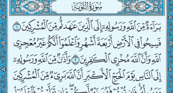 فضل سورة التوبة