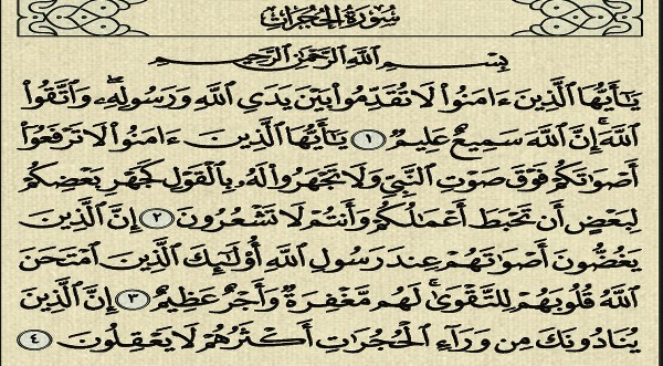 فضل سورة الحجرات