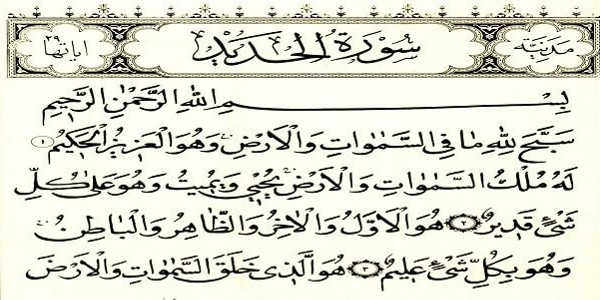 فضل سورة الحديد