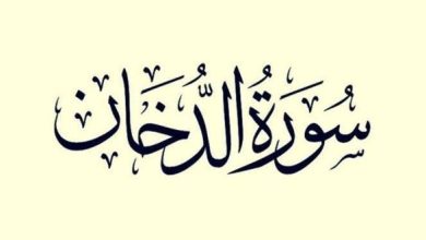فضل سورة الدخان
