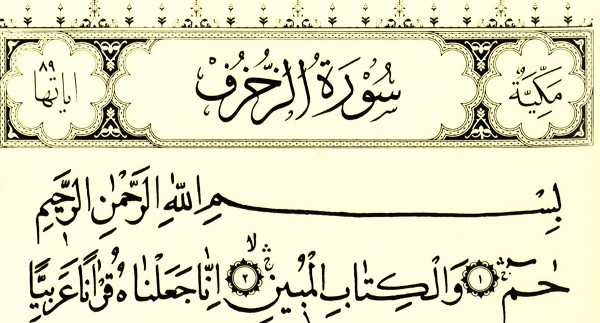 فضل سورة الزخرف