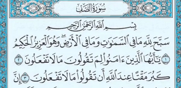 فضل سورة الصف