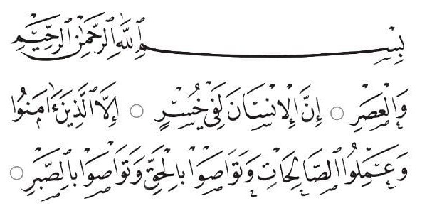 فضل سورة العصر