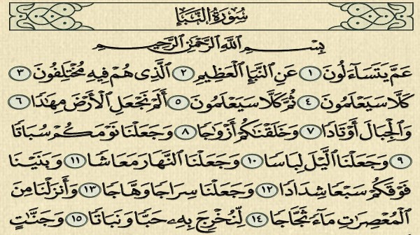 فضل سورة النبأ