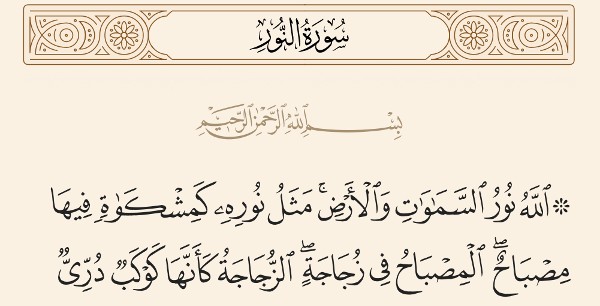 فضل سورة النور