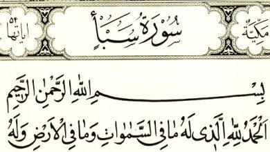 فضل سورة سبأ