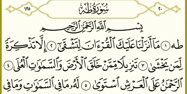 فضل سورة طه