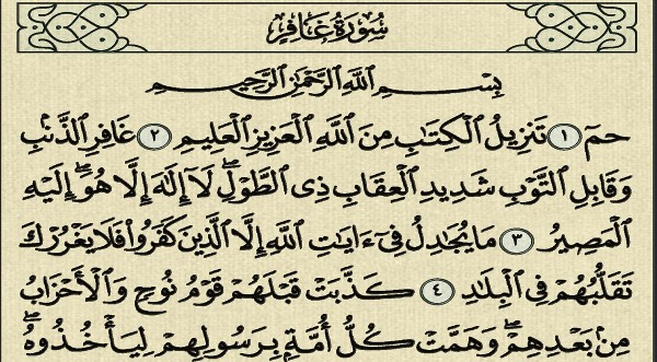  فضل سورة غافر