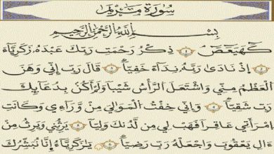 فضل سورة مريم