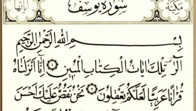 فضل سورة يوسف