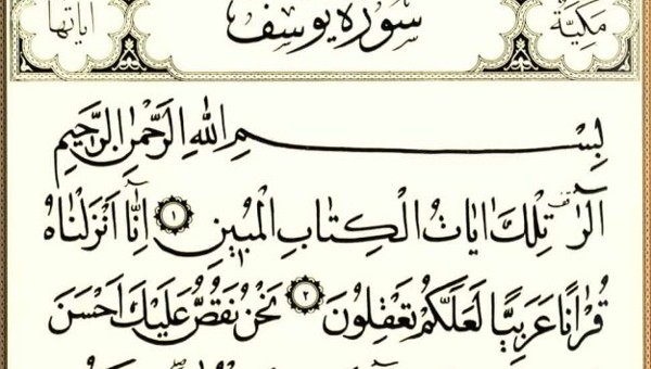 فضل سورة يوسف