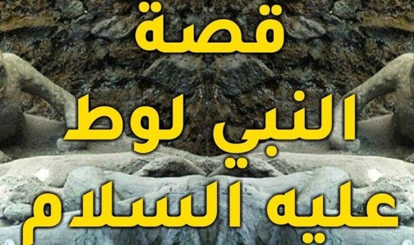 قصة قوم لوط