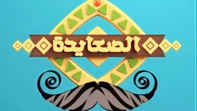 قناة الصعايدة