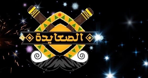 قناة الصعايدة 