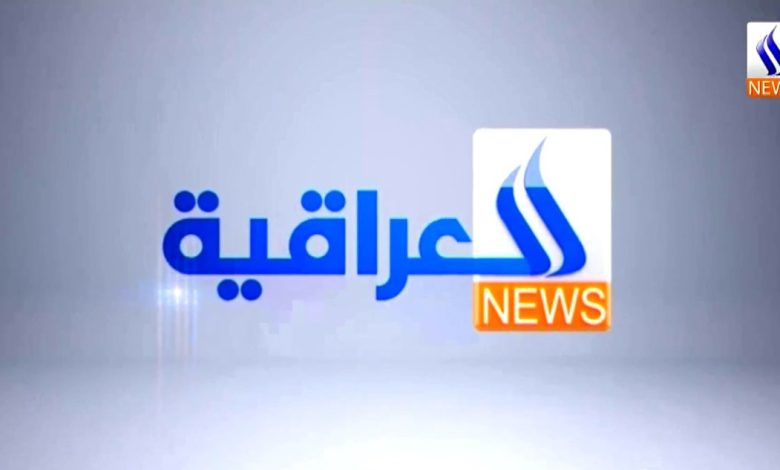قناة العراق الأولي