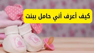 كيف اعرف اني حامل ببنت