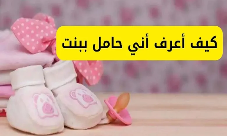 كيف اعرف اني حامل ببنت