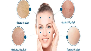 كيف اعرف نوع بشرتى