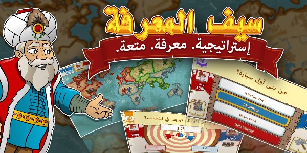 لعبة سيف المعرفة