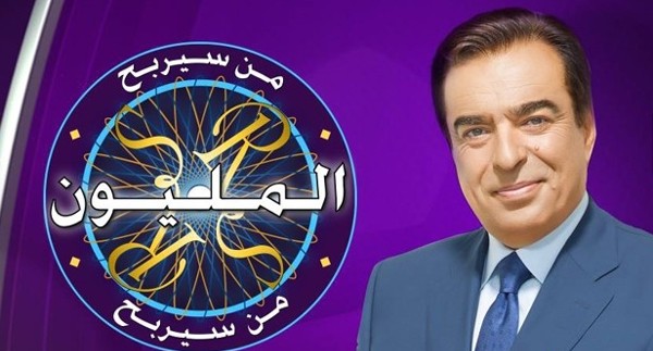 لعبة من سيربح المليون