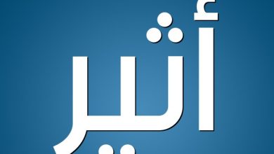 معنى اسم اثير