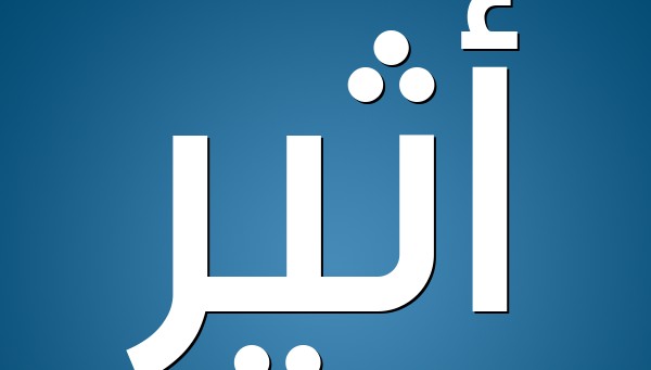 معنى اسم اثير