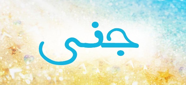 معنى اسم جنى