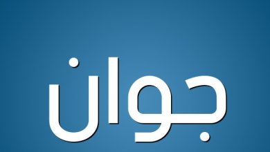 معنى اسم جوان