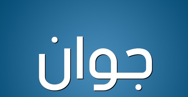معنى اسم جوان