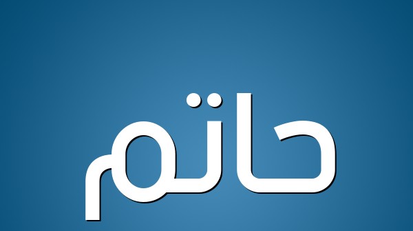 معنى اسم حاتم