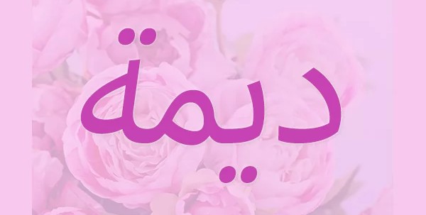 معنى اسم ديمة