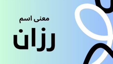 معنى اسم رزان