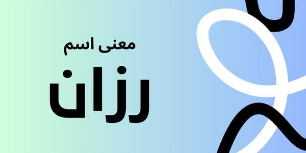 معنى اسم رزان