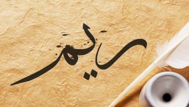 معنى اسم ريم