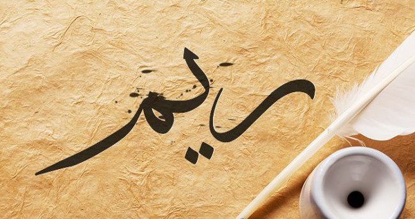 معنى اسم ريم