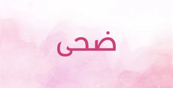 معنى اسم ضحى