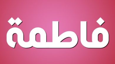 معنى اسم فاطمة