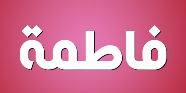 معنى اسم فاطمة