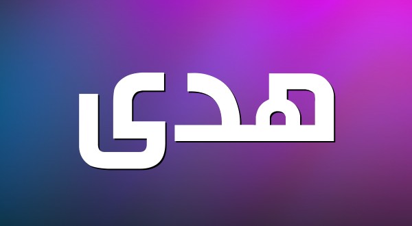 معنى اسم هُدى