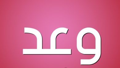 معني اسم وعد