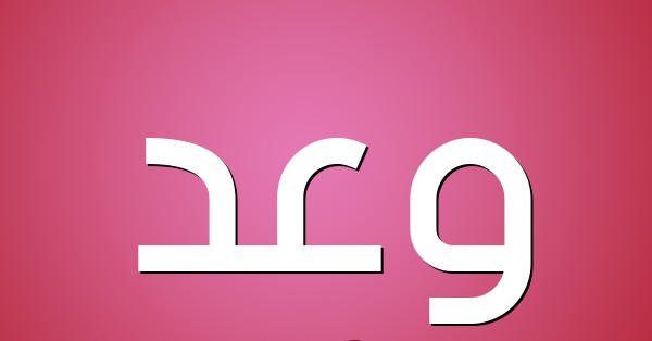 معني اسم وعد