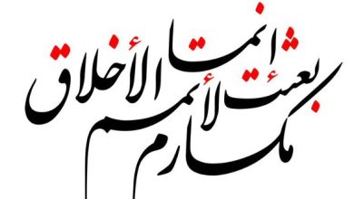 مكارم الأخلاق