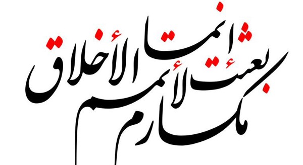 مكارم الأخلاق