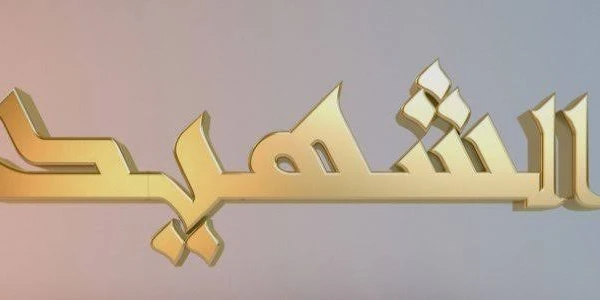 من هم الشهداء