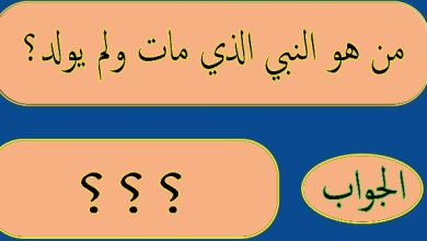 من هو النبي الذي مات ولم يولد