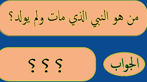 من هو النبي الذي مات ولم يولد