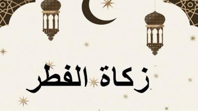 هل يجوز إخراج زكاة الفطر في أول رمضان