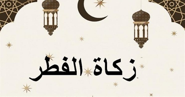 هل يجوز إخراج زكاة الفطر في أول رمضان