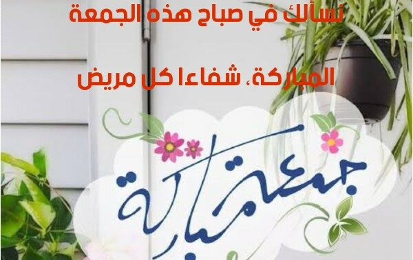 جمعه مباركه مع الدعاء